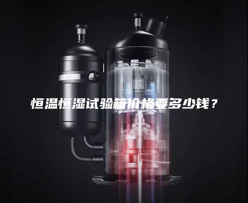恒温恒湿试验箱价格要多少钱？