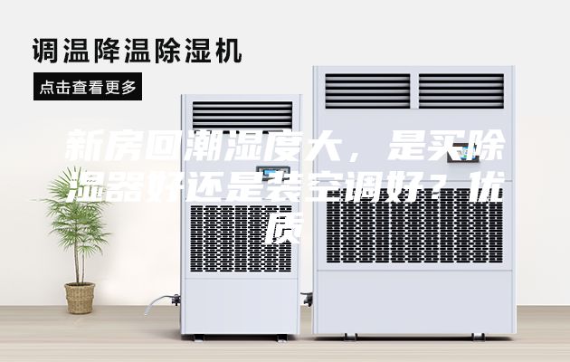 新房回潮湿度大，是买除湿器好还是装空调好？优质