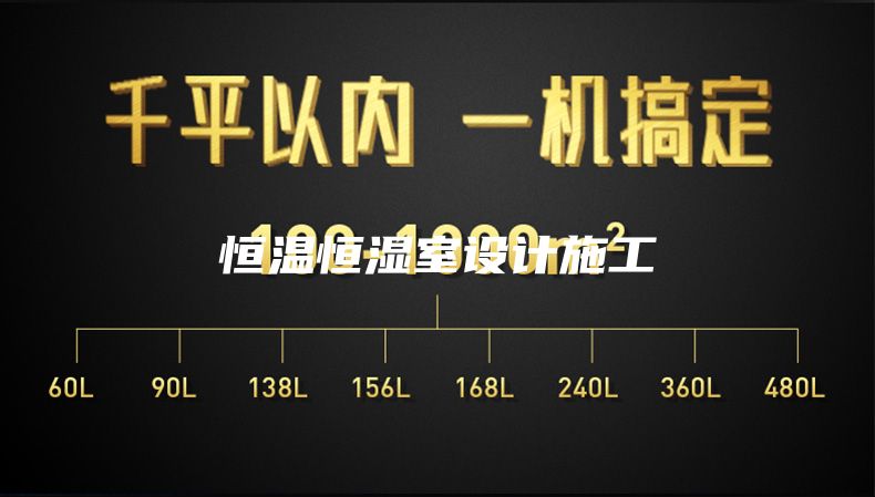 恒温恒湿室设计施工