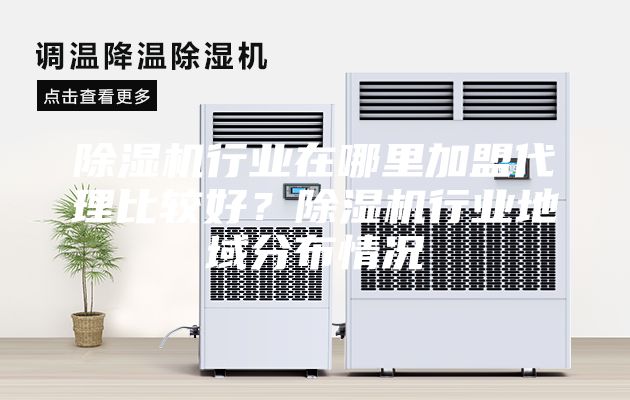 除湿机行业在哪里加盟代理比较好？除湿机行业地域分布情况