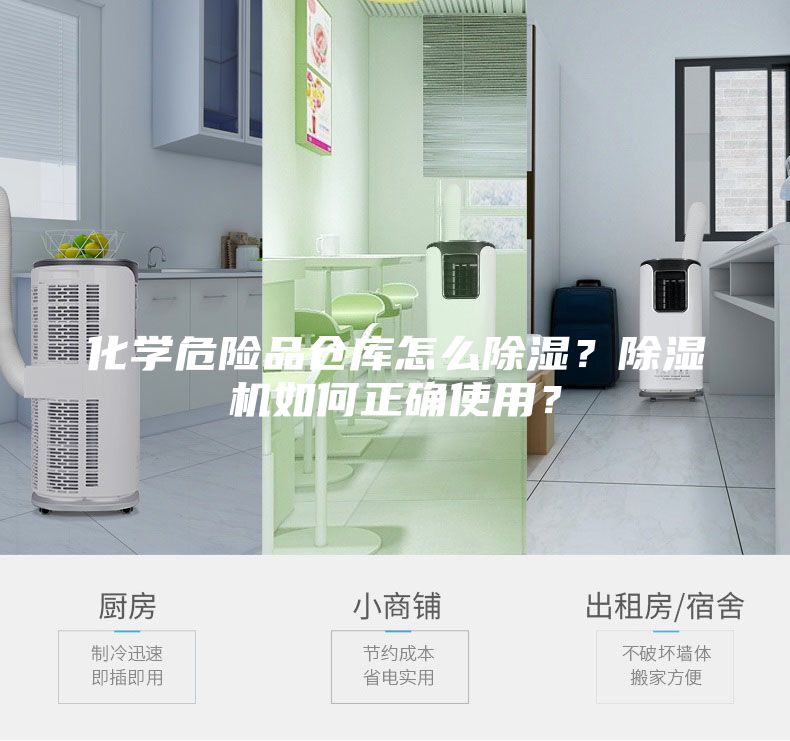 化学危险品仓库怎么除湿？除湿机如何正确使用？