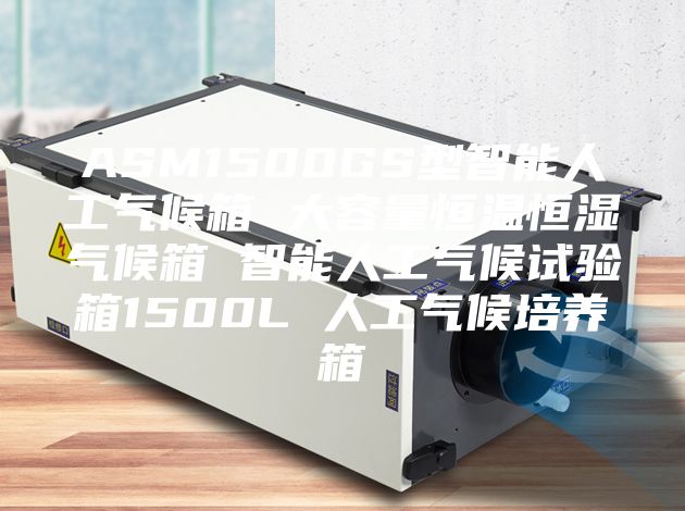 ASM1500GS型智能人工气候箱 大容量恒温恒湿气候箱 智能人工气候试验箱1500L 人工气候培养箱
