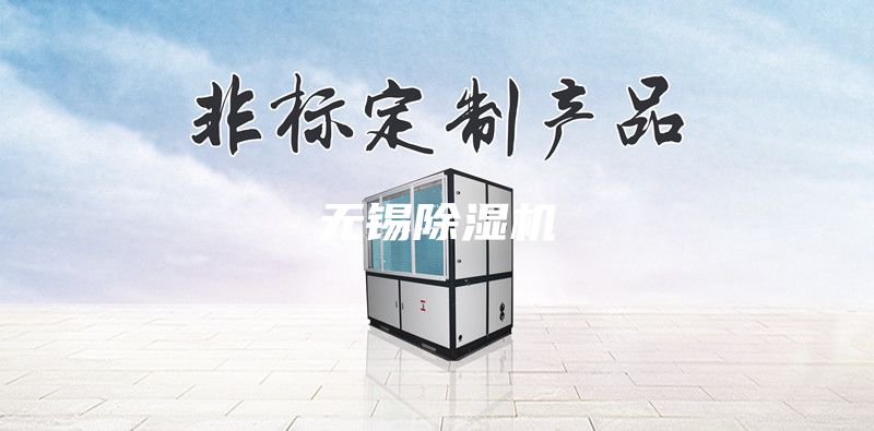 无锡除湿机