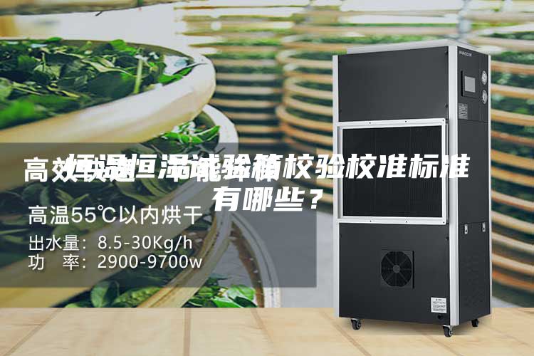 恒温恒湿试验箱校验校准标准有哪些？