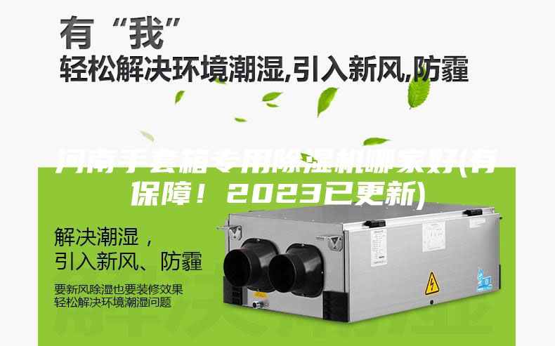 河南手套箱专用除湿机哪家好(有保障！2023已更新)