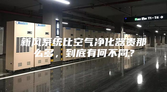 新风系统比空气净化器贵那么多，到底有何不同？