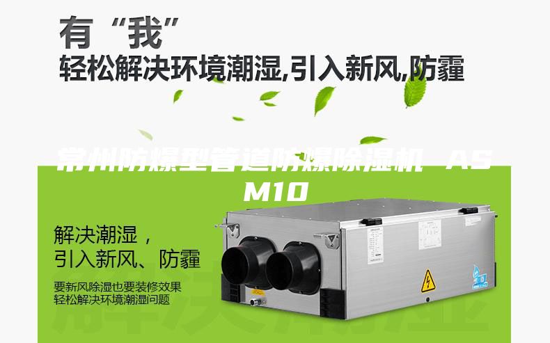 常州防爆型管道防爆除湿机 ASM10