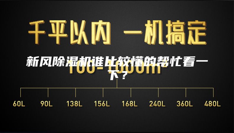 新风除湿机谁比较懂的帮忙看一下？