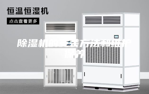除湿机的安装方法和维护保养