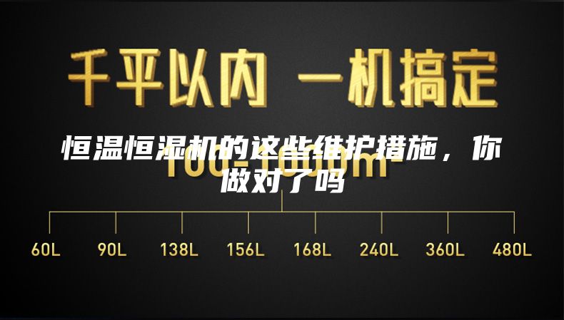 恒温恒湿机的这些维护措施，你做对了吗