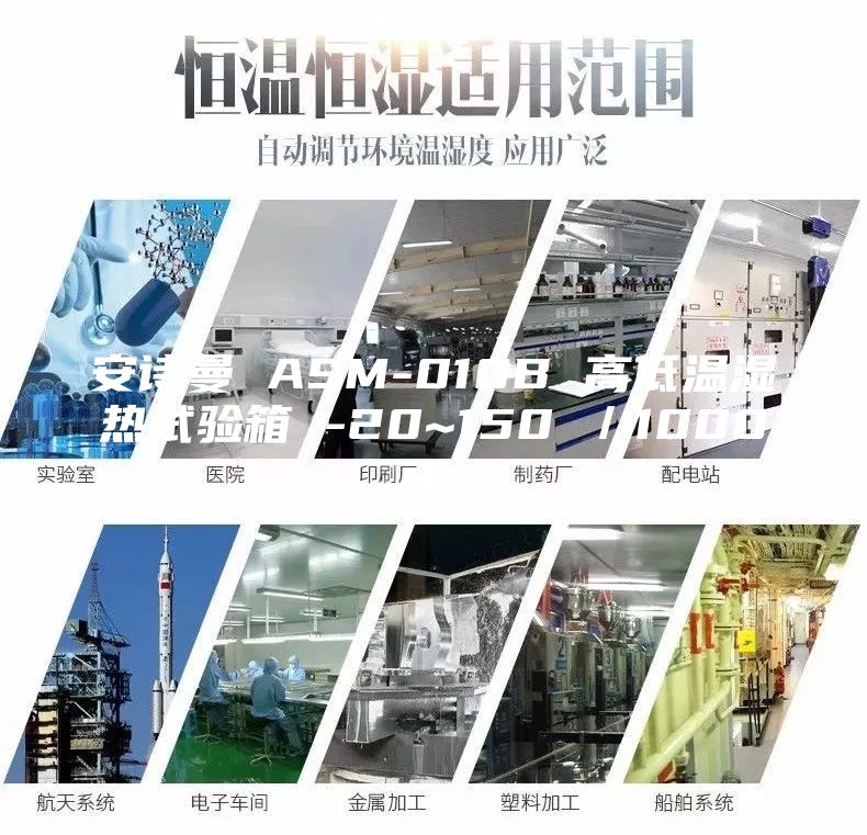 安诗曼 ASM-010B 高低温湿热试验箱 -20~150℃／1000L