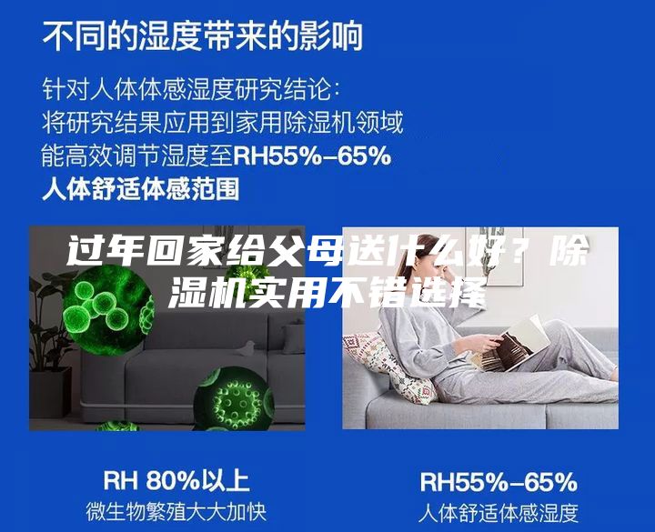 过年回家给父母送什么好？除湿机实用不错选择