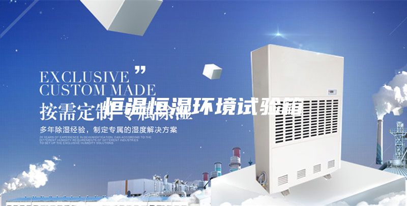恒温恒湿环境试验箱