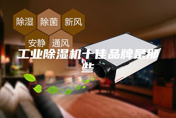 工业除湿机十佳品牌是那些
