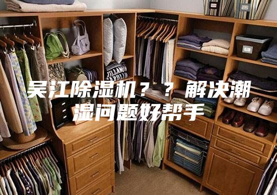 吴江除湿机？？解决潮湿问题好帮手
