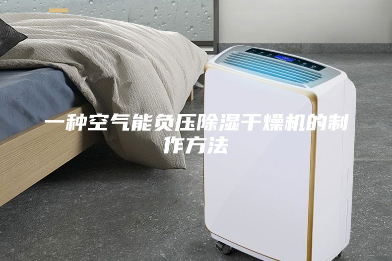 一种空气能负压除湿干燥机的制作方法