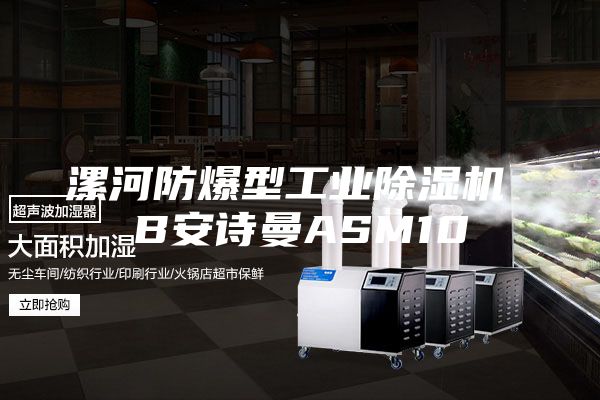 漯河防爆型工业除湿机 B安诗曼ASM10