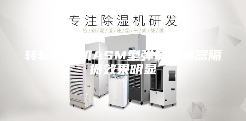 转轮除湿机ASM型弹簧减振器隔振效果明显