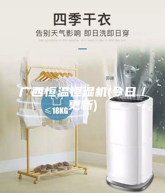 广西恒温恒湿机(今日／更新)