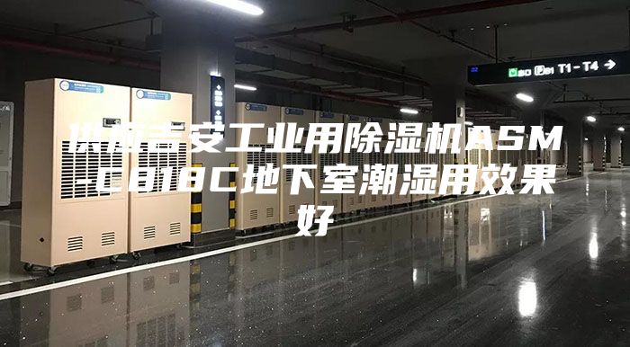 供应吉安工业用除湿机ASM-C818C地下室潮湿用效果好