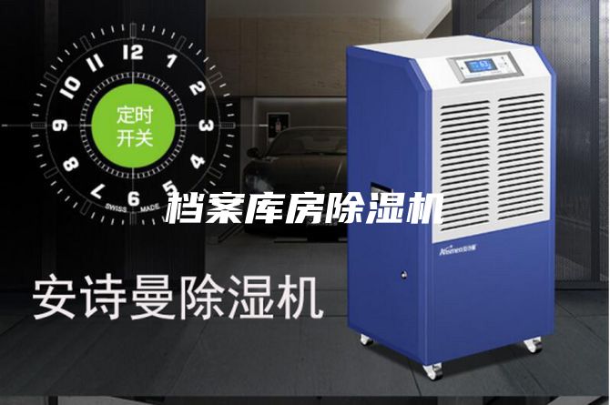 档案库房除湿机