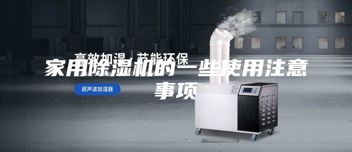 家用除湿机的一些使用注意事项