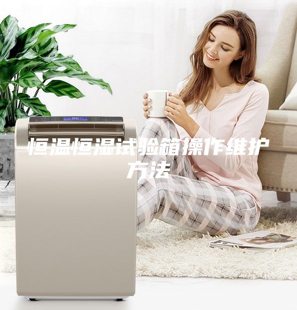 恒温恒湿试验箱操作维护方法