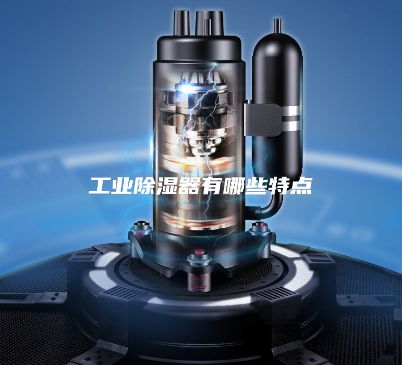 工业除湿器有哪些特点