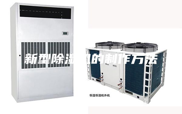 新型除湿机的制作方法