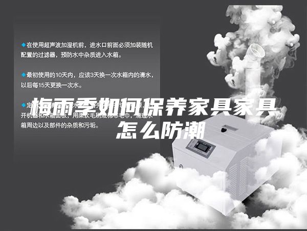 梅雨季如何保养家具家具 怎么防潮
