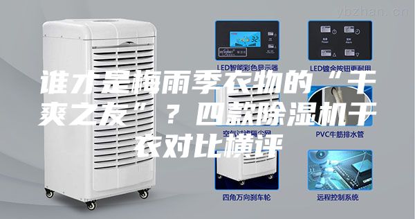 谁才是梅雨季衣物的“干爽之友”？四款除湿机干衣对比横评