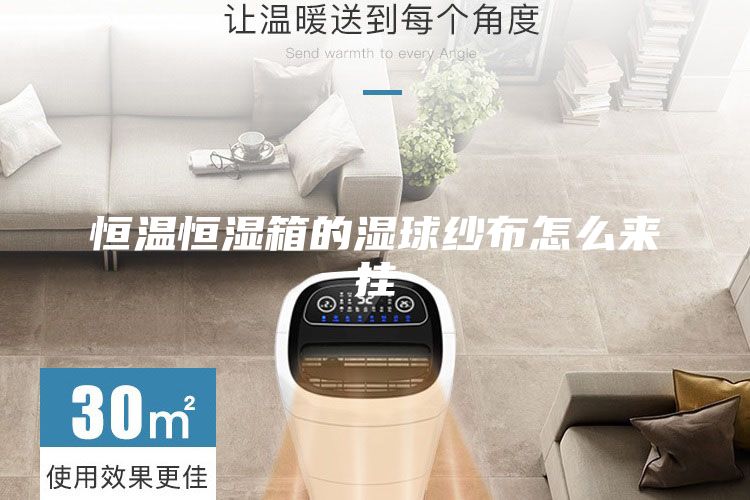 恒温恒湿箱的湿球纱布怎么来挂