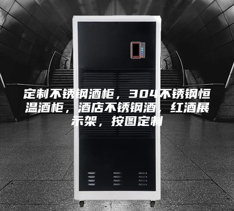 定制不锈钢酒柜，304不锈钢恒温酒柜，酒店不锈钢酒，红酒展示架，按图定制