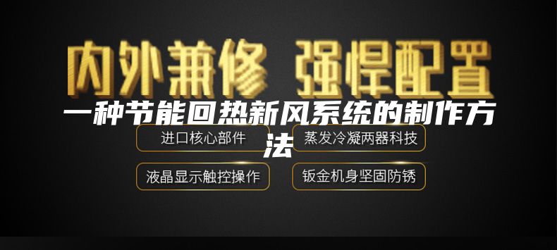 一种节能回热新风系统的制作方法