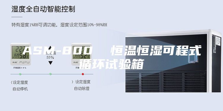 ASM-800  恒温恒湿可程式循环试验箱