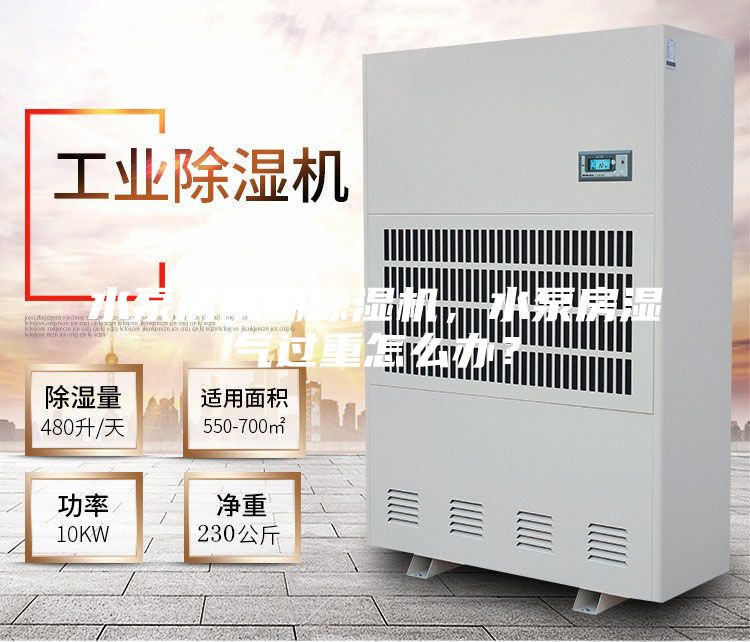 水泵房防潮除湿机，水泵房湿气过重怎么办？