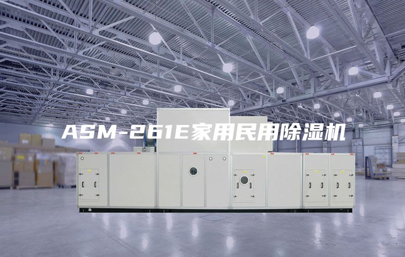 ASM-261E家用民用除湿机