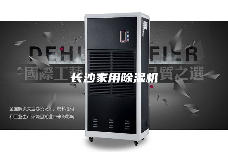 长沙家用除湿机