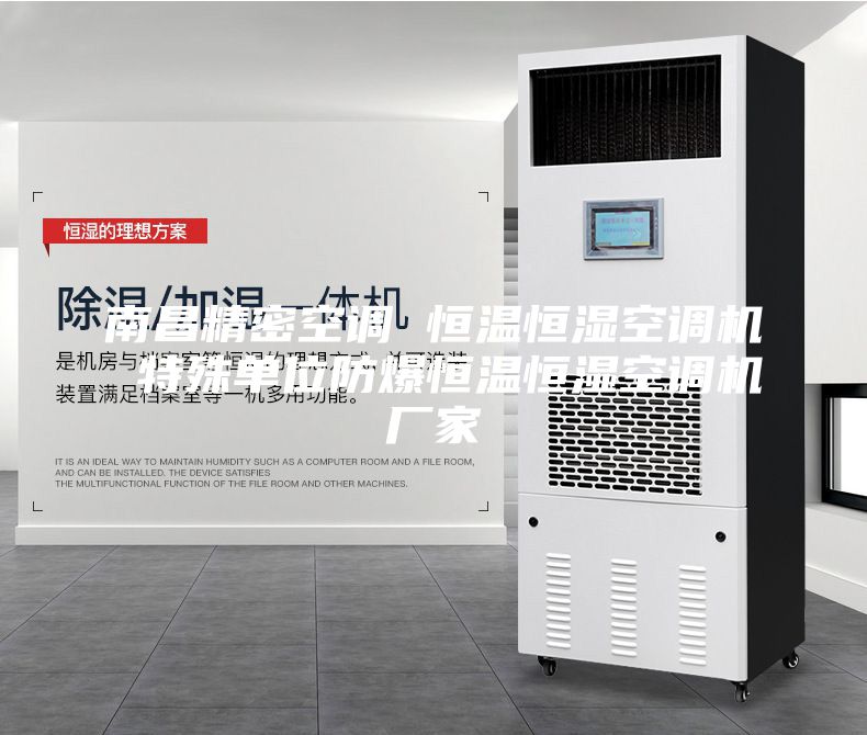 南昌精密空调 恒温恒湿空调机 特殊单位防爆恒温恒湿空调机厂家