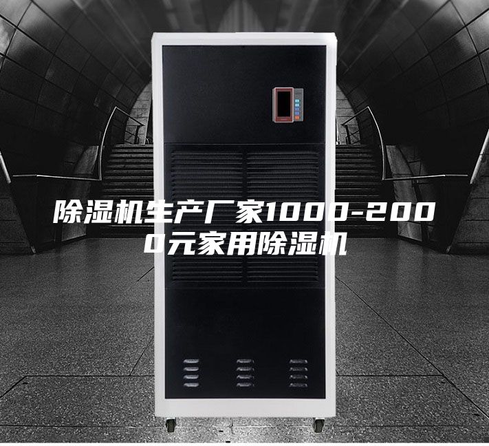 除湿机生产厂家1000-2000元家用除湿机
