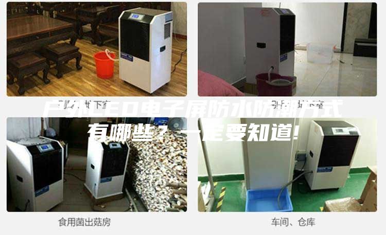 户外LED电子屏防水防潮方式有哪些？一定要知道!