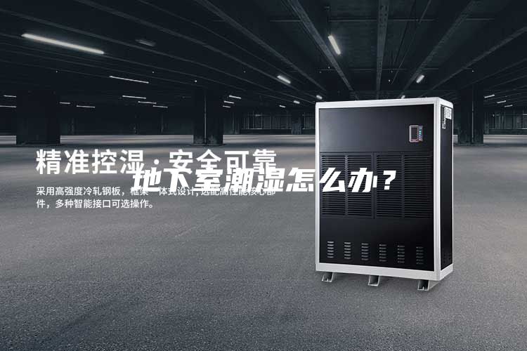 地下室潮湿怎么办？