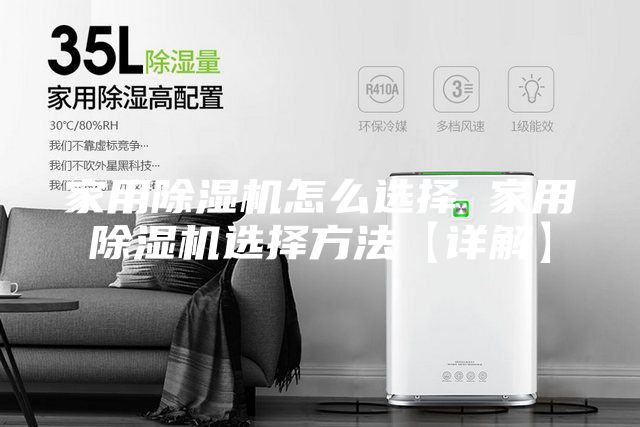 家用除湿机怎么选择 家用除湿机选择方法【详解】