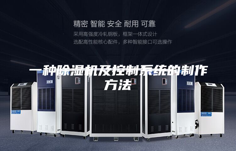 一种除湿机及控制系统的制作方法