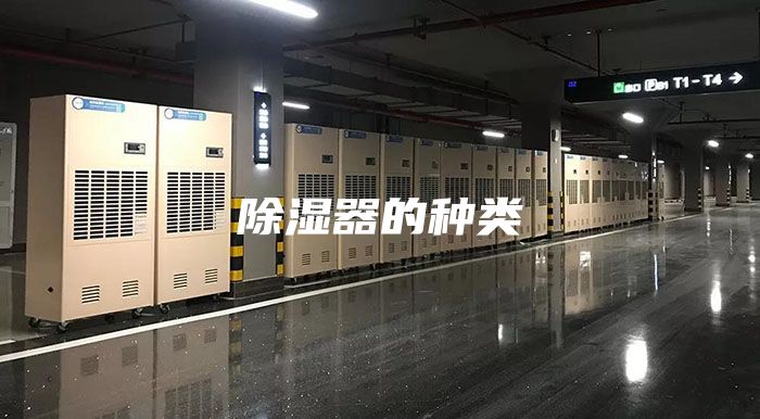 除湿器的种类