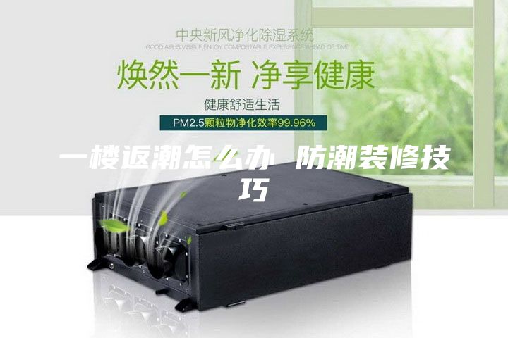 一楼返潮怎么办 防潮装修技巧