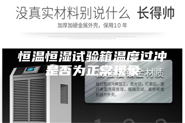 恒温恒湿试验箱温度过冲是否为正常现象
