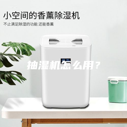 抽湿机怎么用？