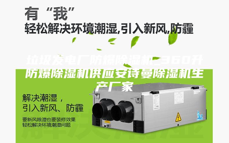 垃圾发电厂防爆除湿机_360升防爆除湿机供应安诗曼除湿机生产厂家