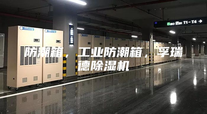防潮箱，工业防潮箱，孚瑞德除湿机